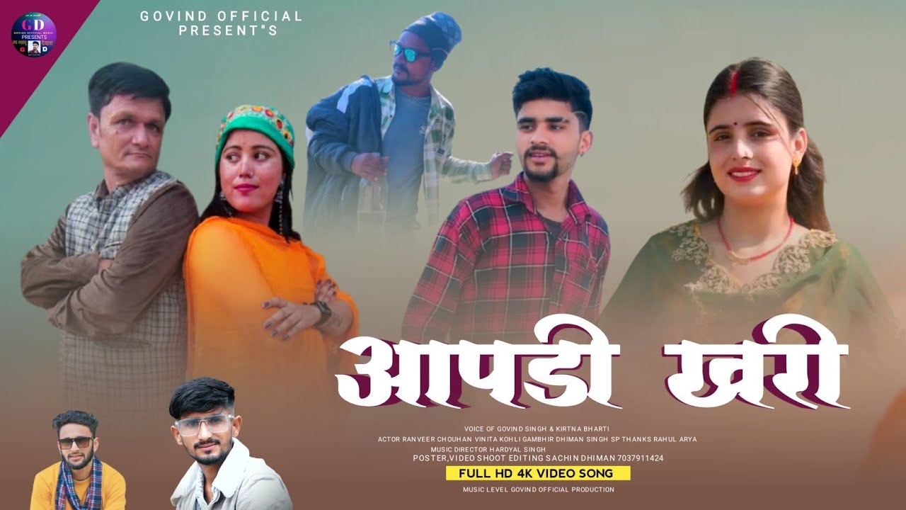 (आपणी खरी) !! Singer Govind Singh & Kiratna Bharti !! Actor Ranveer chauhan & Vinita Kohli