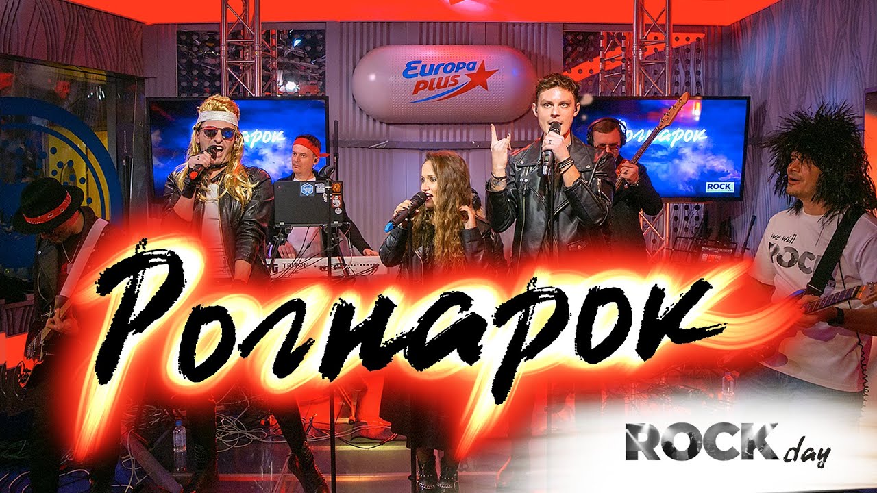 ROCK DAY на Европе Плюс. Выступление Рогнарок