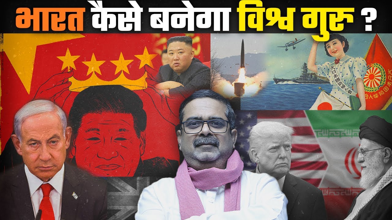 भारत विश्व गुरु कैसे बन सकता है ? || Modrern World History ||  Avadh Ojha