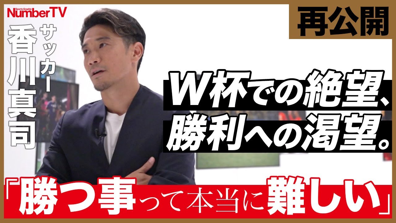 【再公開】香川真司「目の前が真っ暗だった」『NumberTV』挫折地点 #6【番組冒頭動画】