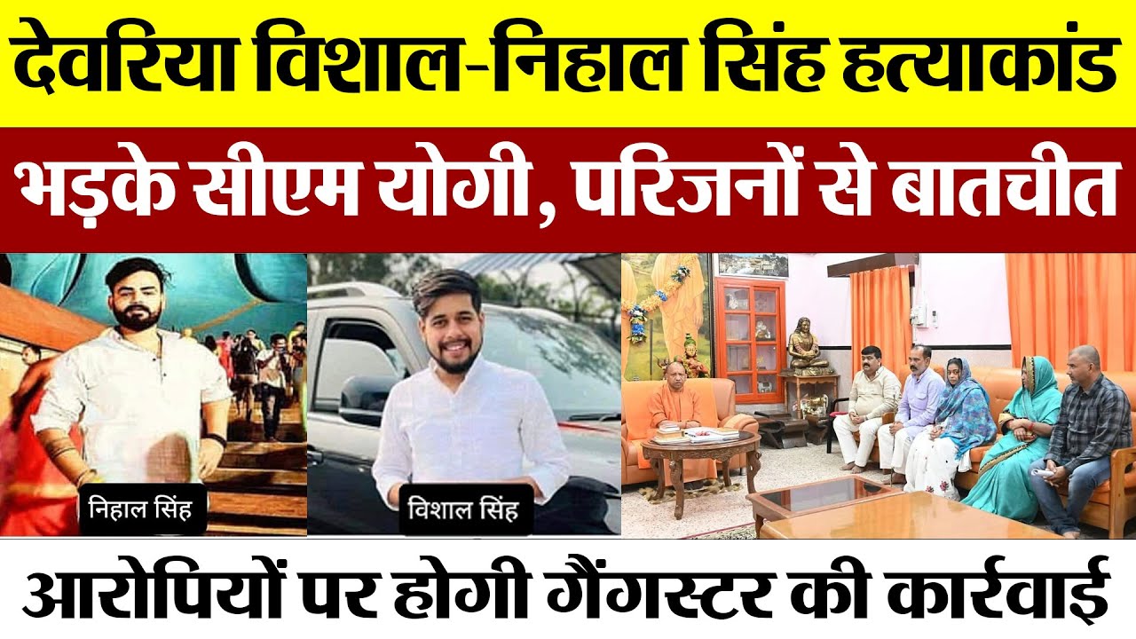 Deoria News | देवरिया Nihal-Vishal Singh Murder पर भड़के CM Yogi, आरोपियों पर होगी Gangster कार्रवाई
