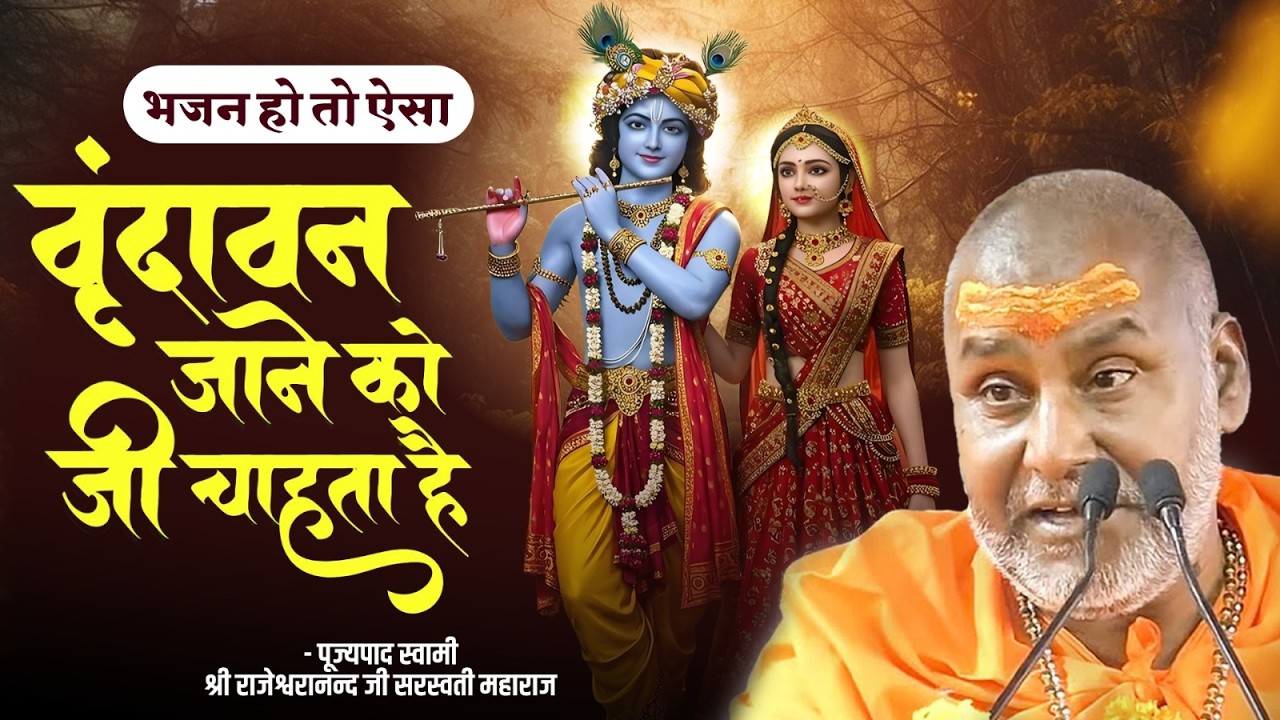 Holi Special Bhajan | वृन्दावन जाने को जी चाहता है | Vrindavan Jane Ko | Rajeshwaranand Ji Maharaj