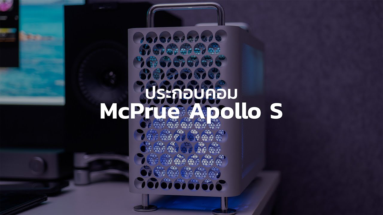 ประกอบคอม ITX Ep.2 | McPrue Apollo S V4