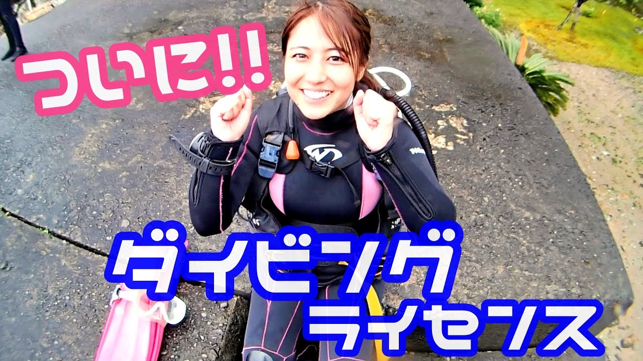 【挑戦】ついに！ダイビングライセンス取得？！！