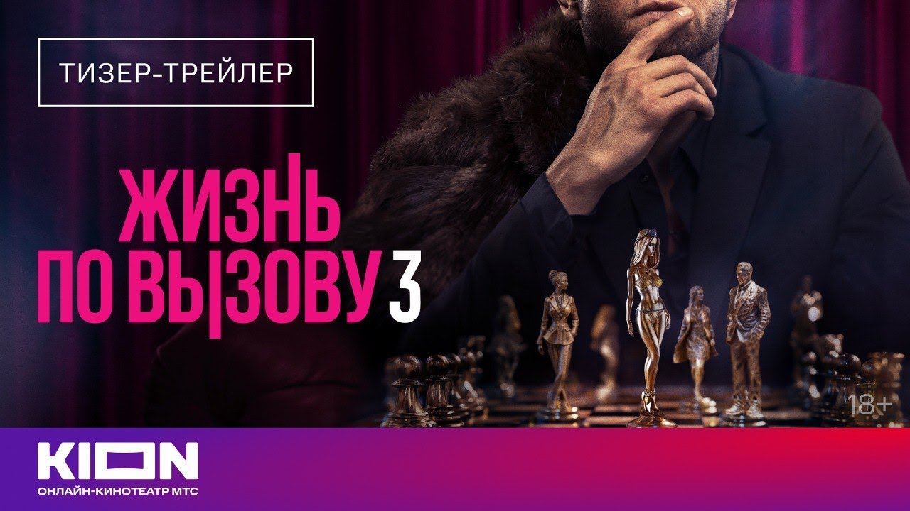 &laquo;Жизнь по вызову 3&raquo; | Тизер-трейлер | с 1 сентября на KION