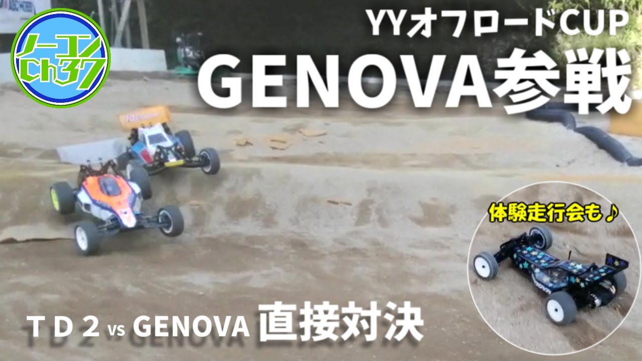 『GENOVA』がレースで走る動画【YYオフロードCUP】