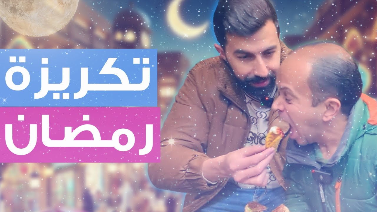 تكريزة رمضان 🌙 أبو عبدو خلانا نفلس من كتر الأكل 😅