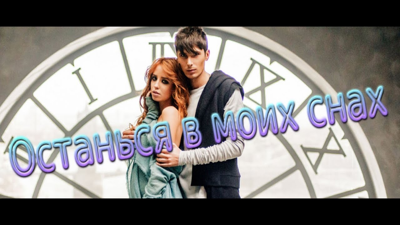 Останься в моих снах.