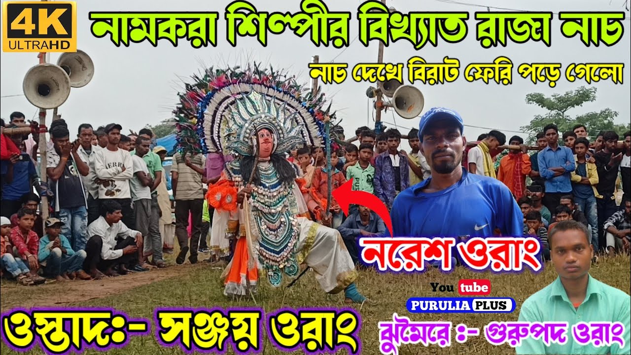নামকরা রাজা নাচ | Sanjoy orang raja nach | Purulia chhau nach | #sanjoy_urang_cho_nach