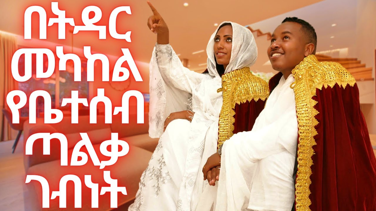 በትዳር ህይወት የቤተሰብ ጣልቃ ገብነት እስከምን ድረስ ነው? | የትዳር ህይወት
