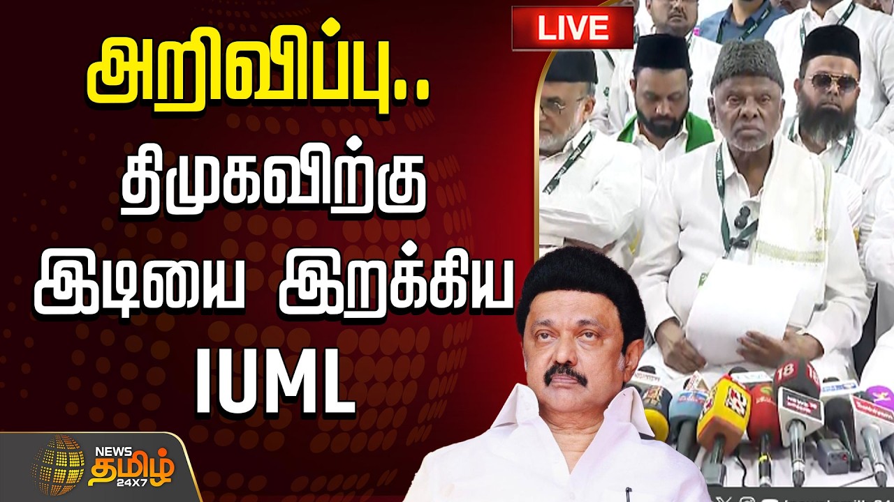🔴LIVE : அறிவிப்பு.. திமுகவிற்கு இடியை இறக்கிய IUML | DMK Alliance | DMK | IUML