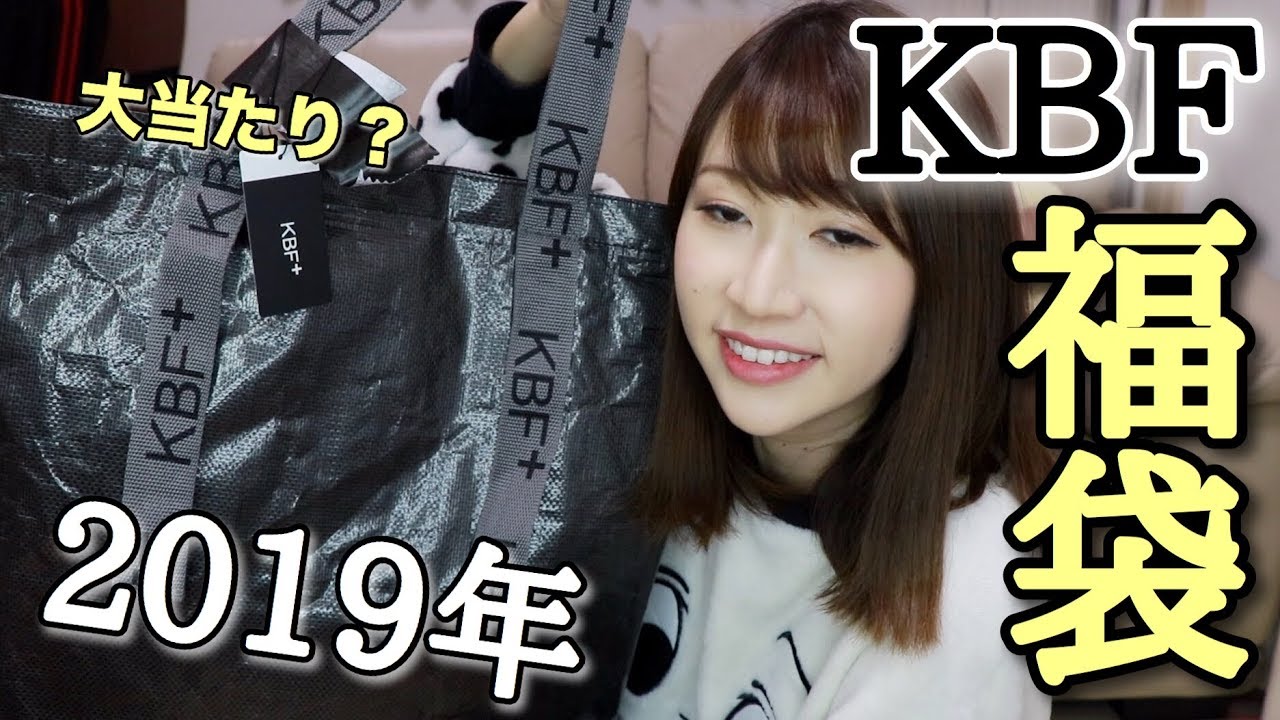 【2019福袋】お得すぎるKBF＋の福袋を2種類開封！