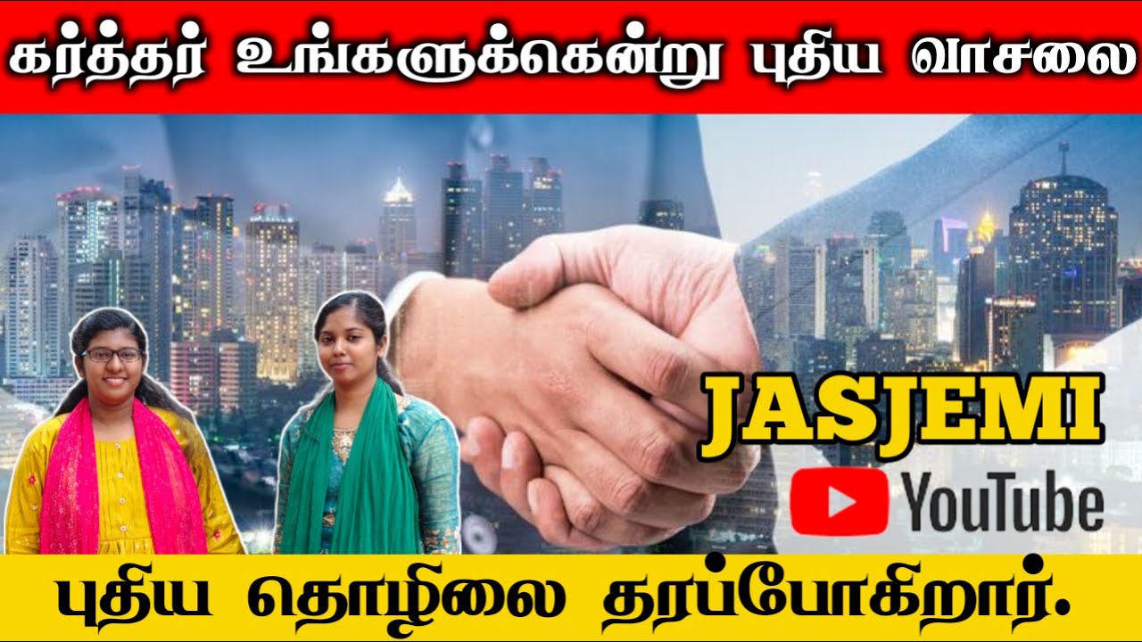 கர்த்தர் உங்களுக்கென்று புதிய வாசலை/ புதிய தொழிலை தரப்போகிறார்.| JasJemi