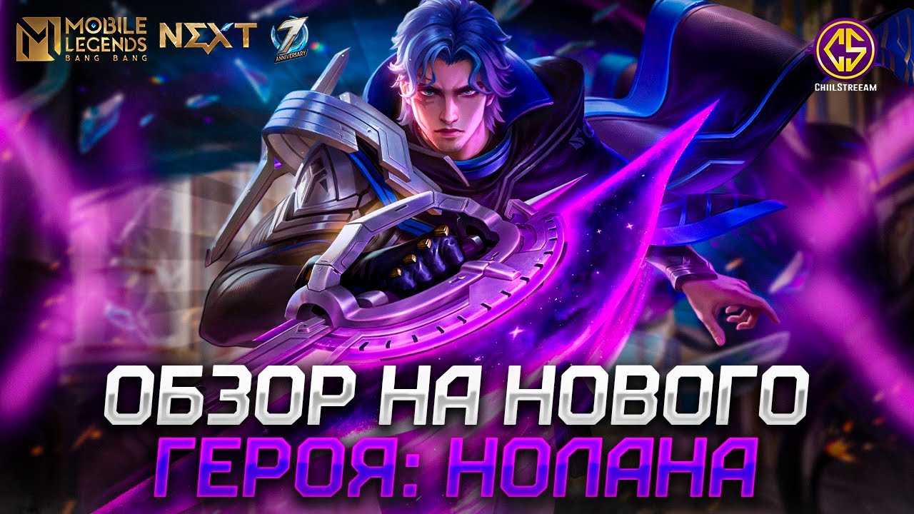 НОЛАН ВЫШЕЛ! ОБЗОР И РАЗБОР НОВОГО ГЕРОЯ MOBILE LEGENDS BANG BANG #MLBBNOLAN #NEXTFORU