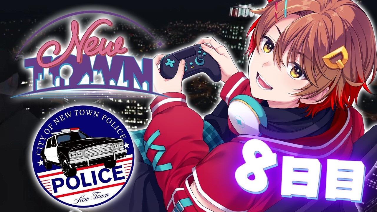 【#NEWTOWN】警察とプール清掃と競輪の3刀流（無理） 8日目【だいだら視点】