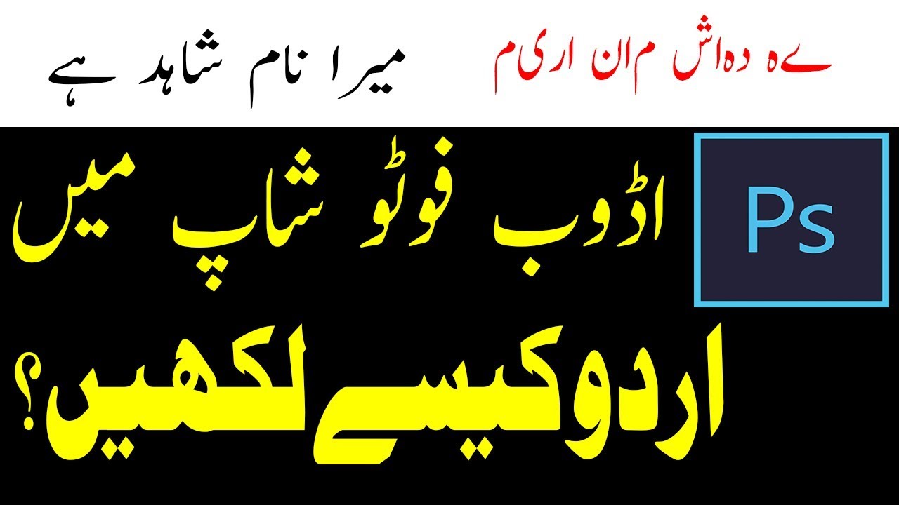 How to write Urdu In Adobe Photoshop || Urdu/Hindi || Urdu Mentor