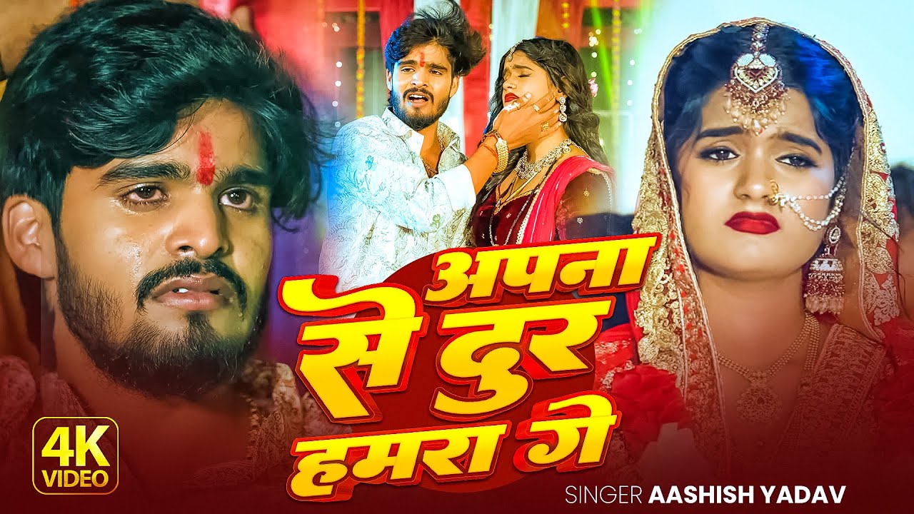 #Video - अपना से दुर हमरा गे  | #Aashish Yadav एक और दर्द भरा मगही सॉन्ग | Hits  Sad Song 2025