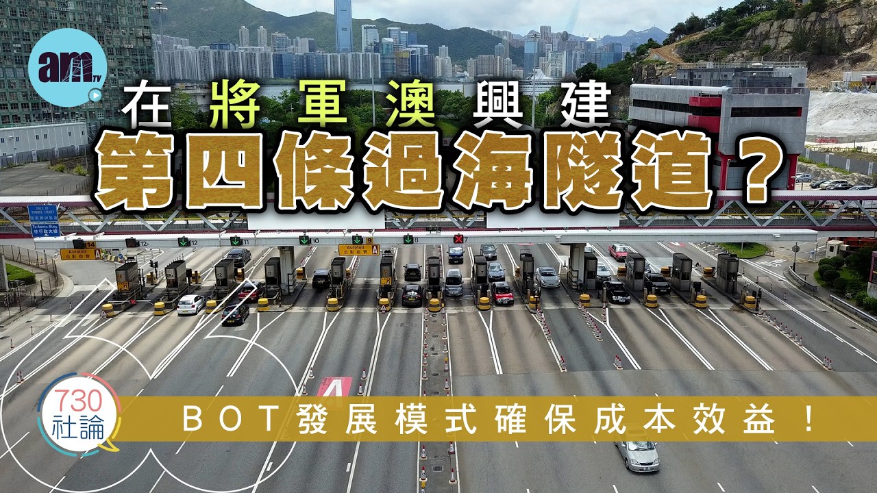 在將軍澳興建第四條過海隧道？社論：BOT發展模式確保成本效益！丨香港丨將軍澳丨過海隧道丨財政丨香港新聞丨#am730 #730社論 #社論