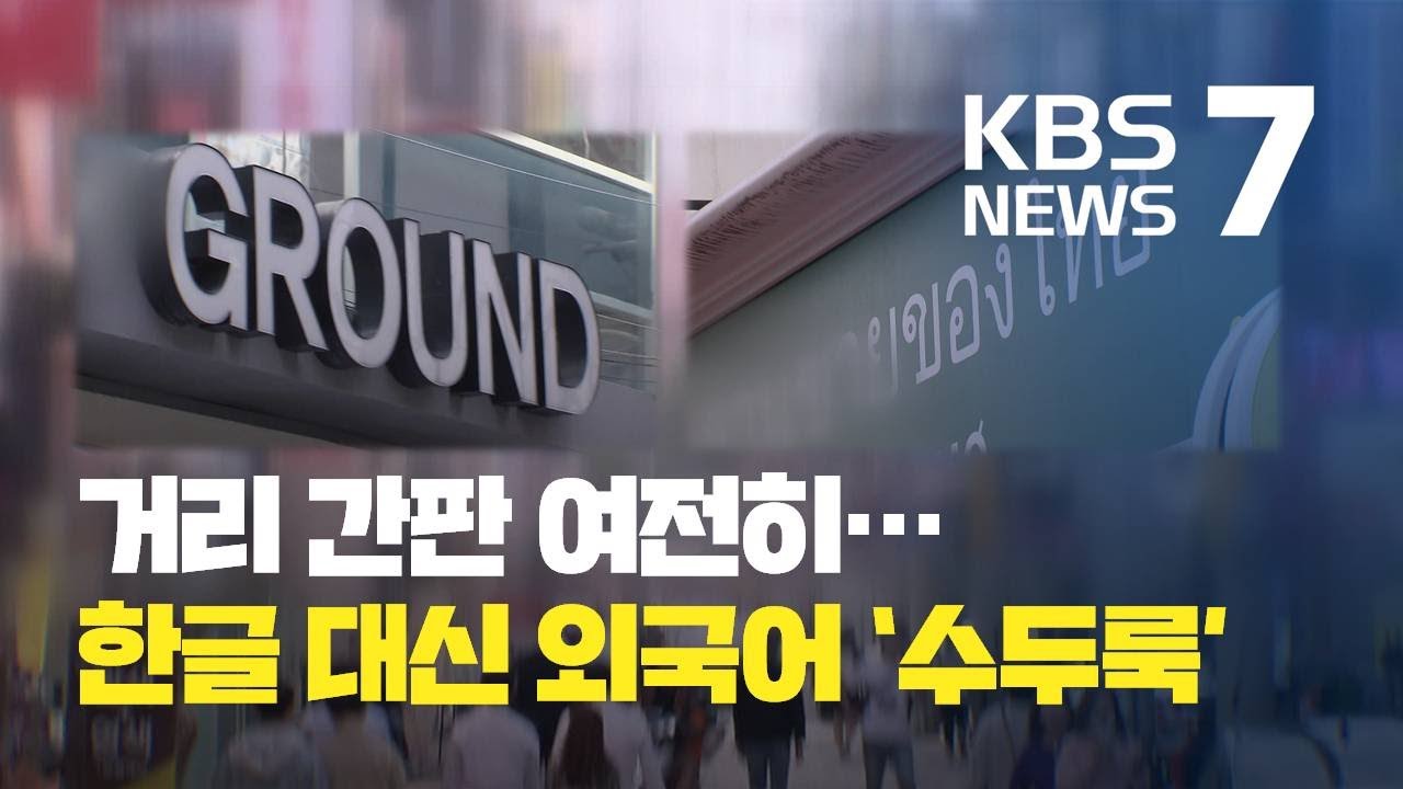 외국어 간판 일색…한글 사용 늘려야 / KBS뉴스(News)