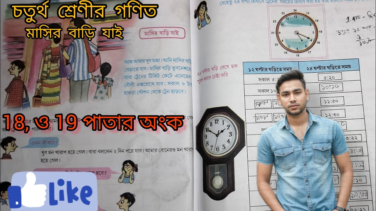 Class 4th  math(চতুর্থ শ্রেণীর গণিত) মাসির বাড়ি যায়  পাতা -১৮ ও 19। Asgar 0.5 learning pathshala .