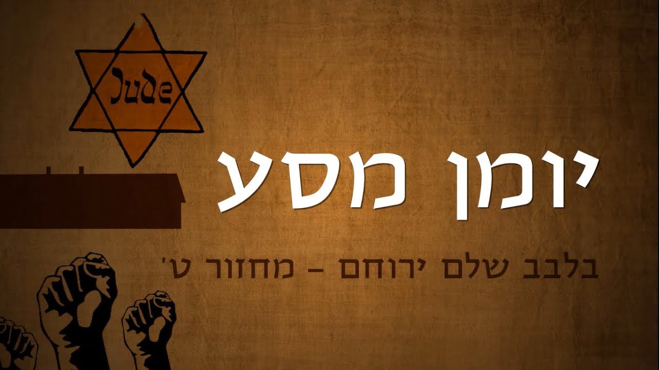 סרט המסע לפולין - בלב