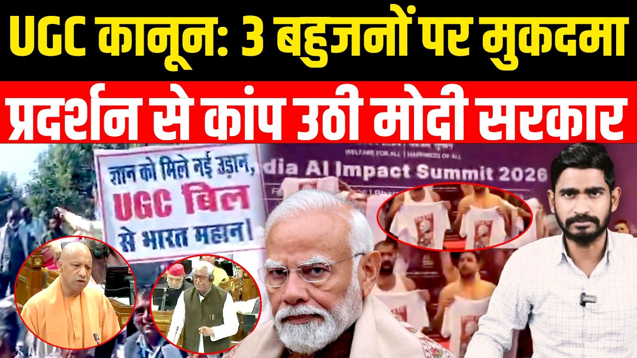 UGC कानून: 3 बहुजनों पर मुकदमा/Case filed against 3 people for protesting