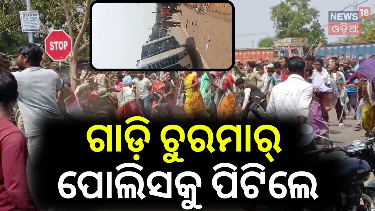 ଗୋଡ଼ାଇ ଗୋଡ଼ାଇ ପିଟିଲେ Baripada Violence News | Odisha Crime News | Police Attacked in Baripada