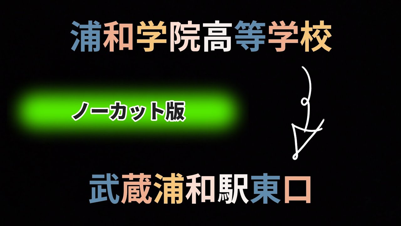 浦和学院高等学校〜武蔵浦和駅東口【ノーカット版】