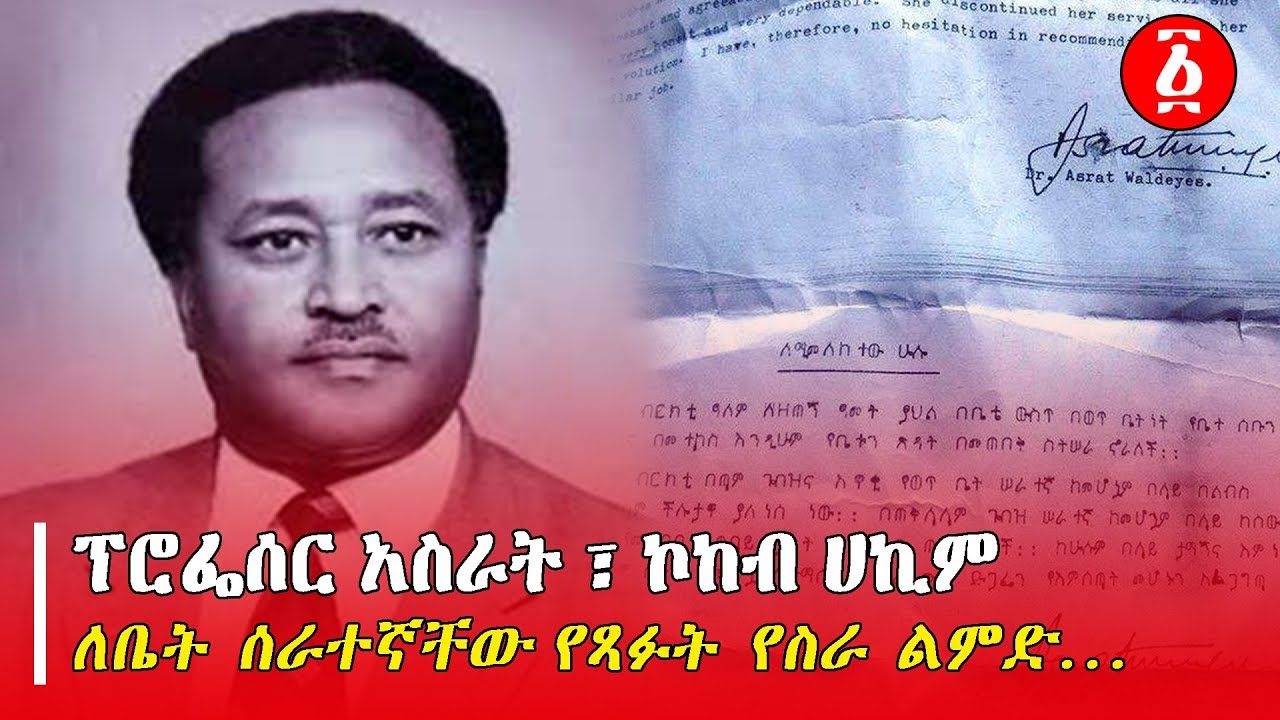 ፕሮፌሰር አስራት ለቤት ሰራተኛቸው የጻፉት የስራ ልምድ ... | በእዝራ እጅጉ | Ethiopia