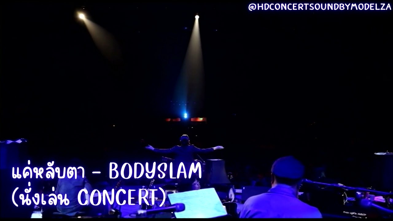 แค่หลับตา - Bodyslam「นั่งเล่น Concert」