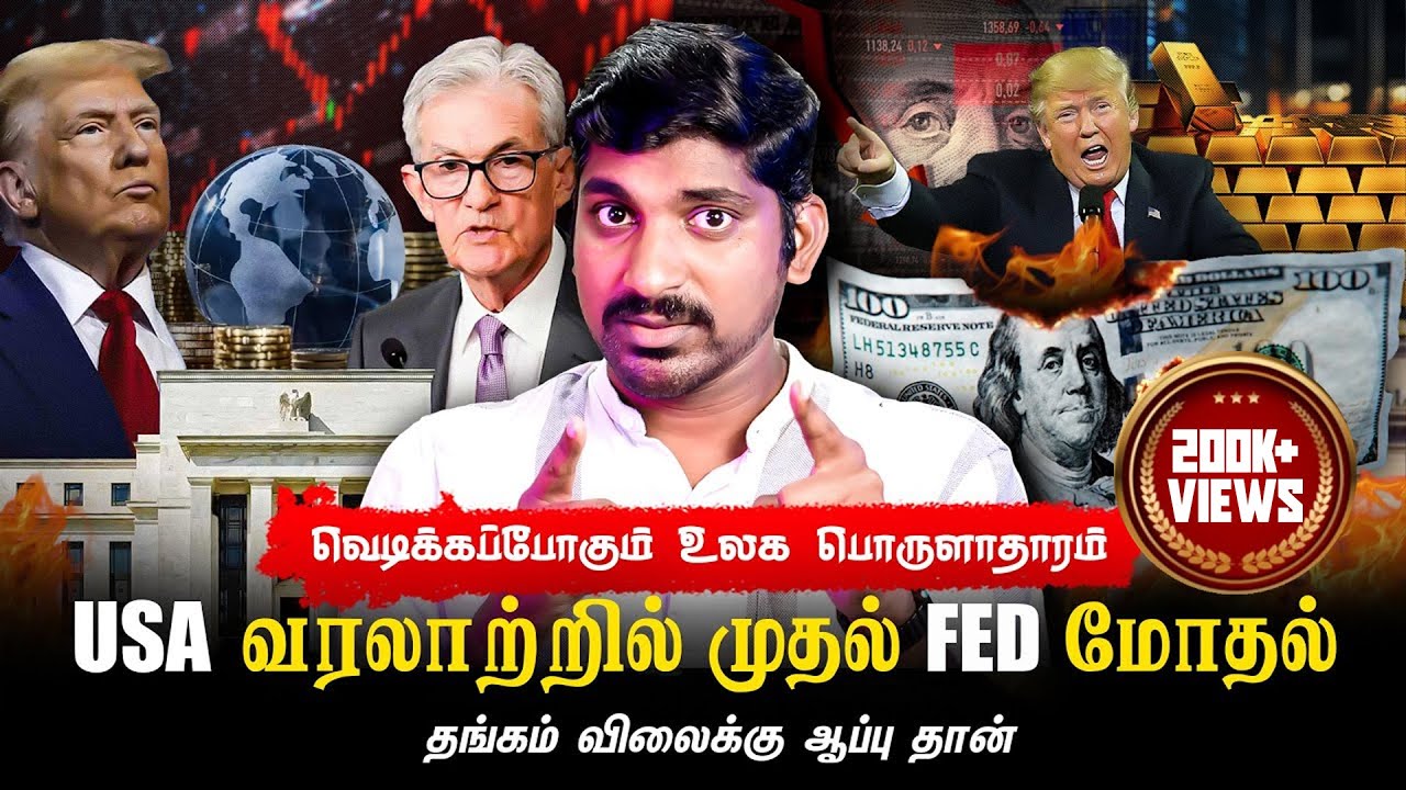 தங்கம் விலை vs Stock Market Crash | இதெல்லாம் நடக்குமா? | Donald Trump vs Jerome Powell | Tamil