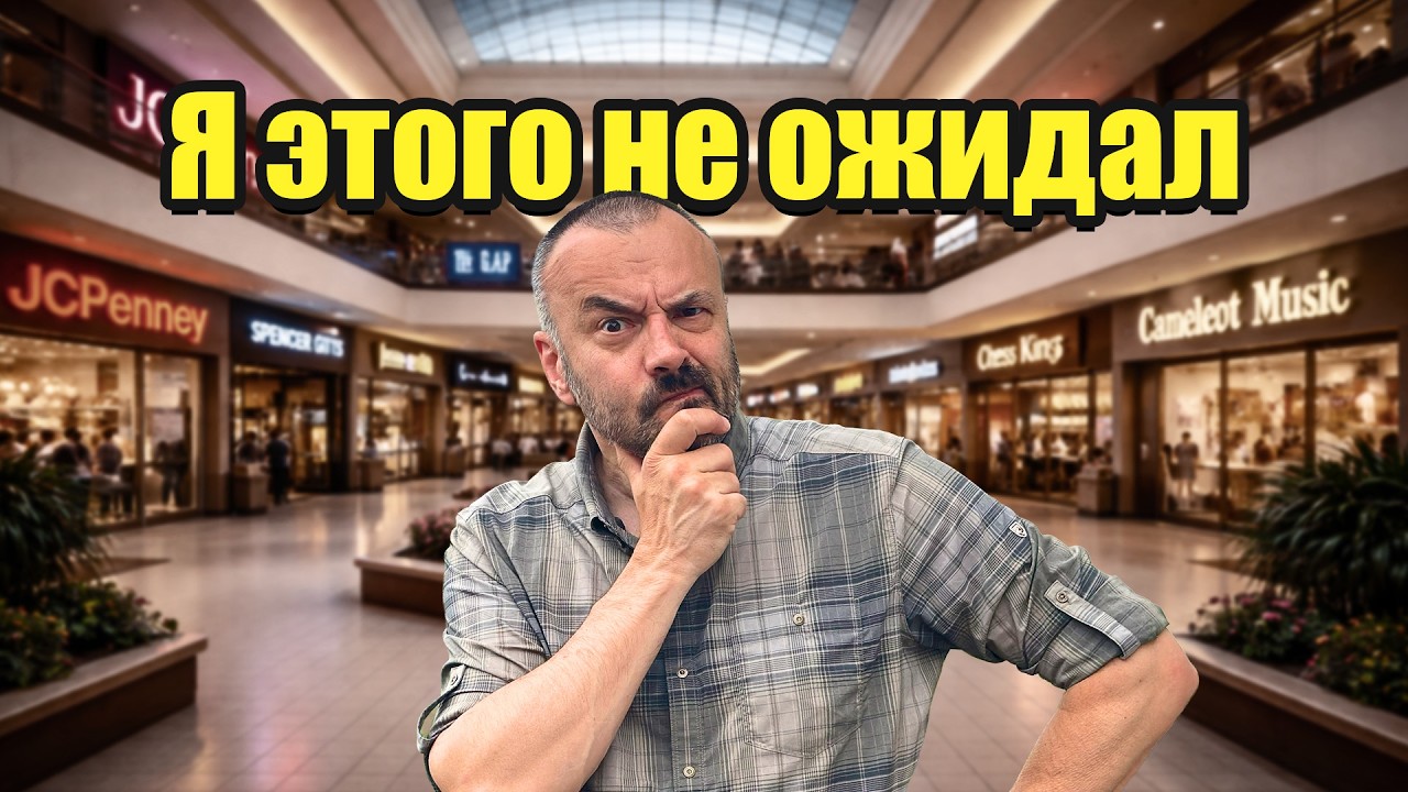 30 лет спустя: мой первый торговый центр в Америке