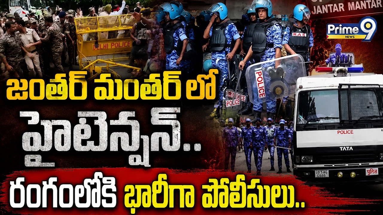 High Tension At Jantar Mantar : జంతర్ మంతర్ లో హైటెన్షన్.. రంగంలోకి భారీగా పోలీసులు.. | Prime9 News