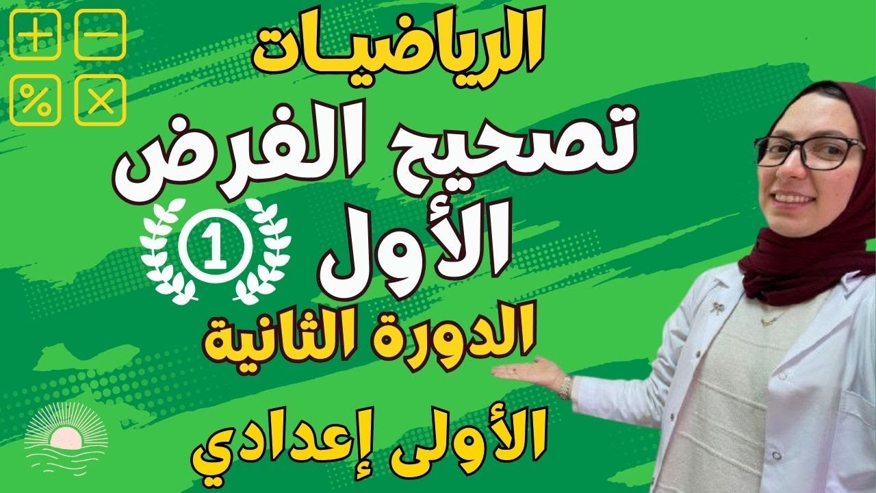 تصحيح الفرض الأول رياضيات للسنة الأولى إعدادي الدورة الثانية 🔥🔥