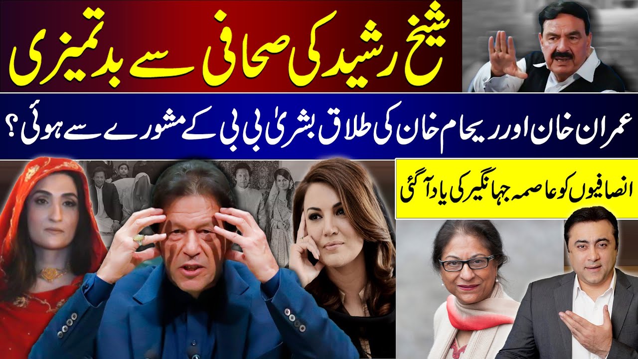 Sheikh Rasheed MISBEHAVED with Journalist | Did Bushra Bibi advise Imran Khan to DIVORCE Reham Khan?