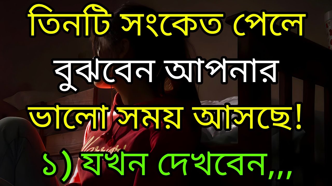 ভালো সময় আসার তিনটি সংকেত | Heart Touching Quotes In Bangla || Inspirational speech | Ukti | Bani