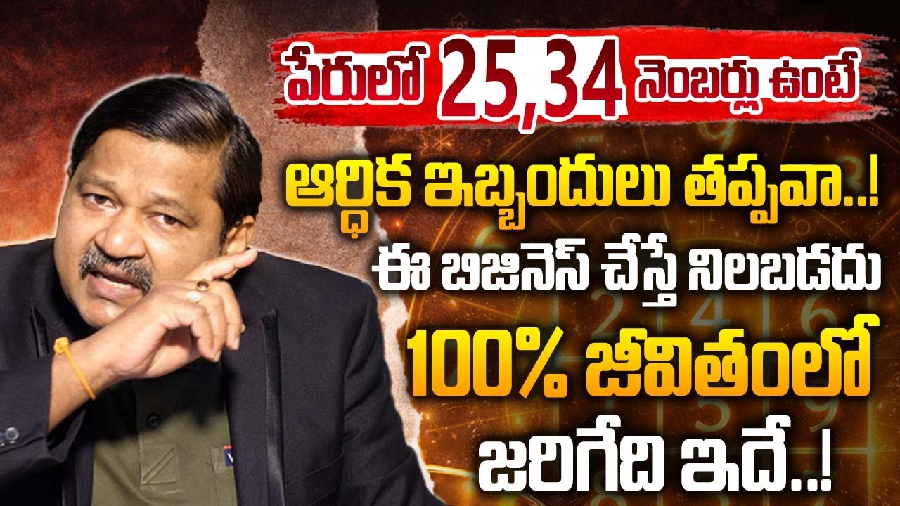 పేరులో 25 34 ఉంటే వీళ్ల తెలివితో కోట్లు సంపాదిస్తారు |Dr KHIRONN NEHURU