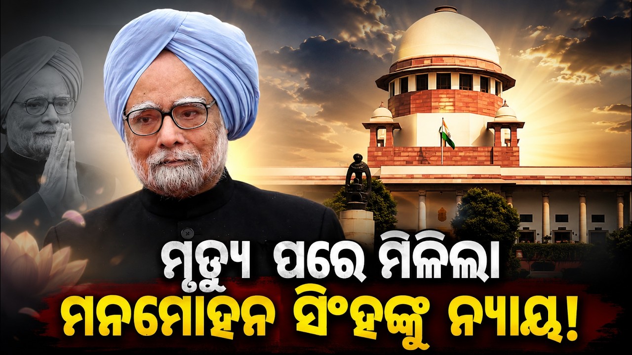 ମୃତ୍ୟୁ ପରେ ମିଳିଲା ମନମୋହନ ସିଂହଙ୍କୁ ନ୍ୟାୟ! Manmohan Singh |  Coal Scam Case | Supreme Court |odia news