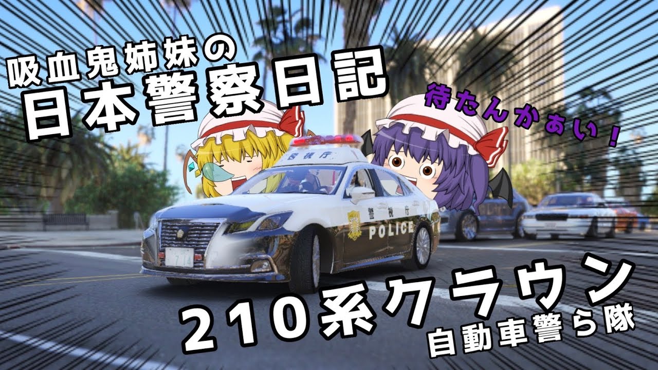 【LSPDFR】吸血鬼姉妹の日本警察日記 Part1 =210系クラウン=