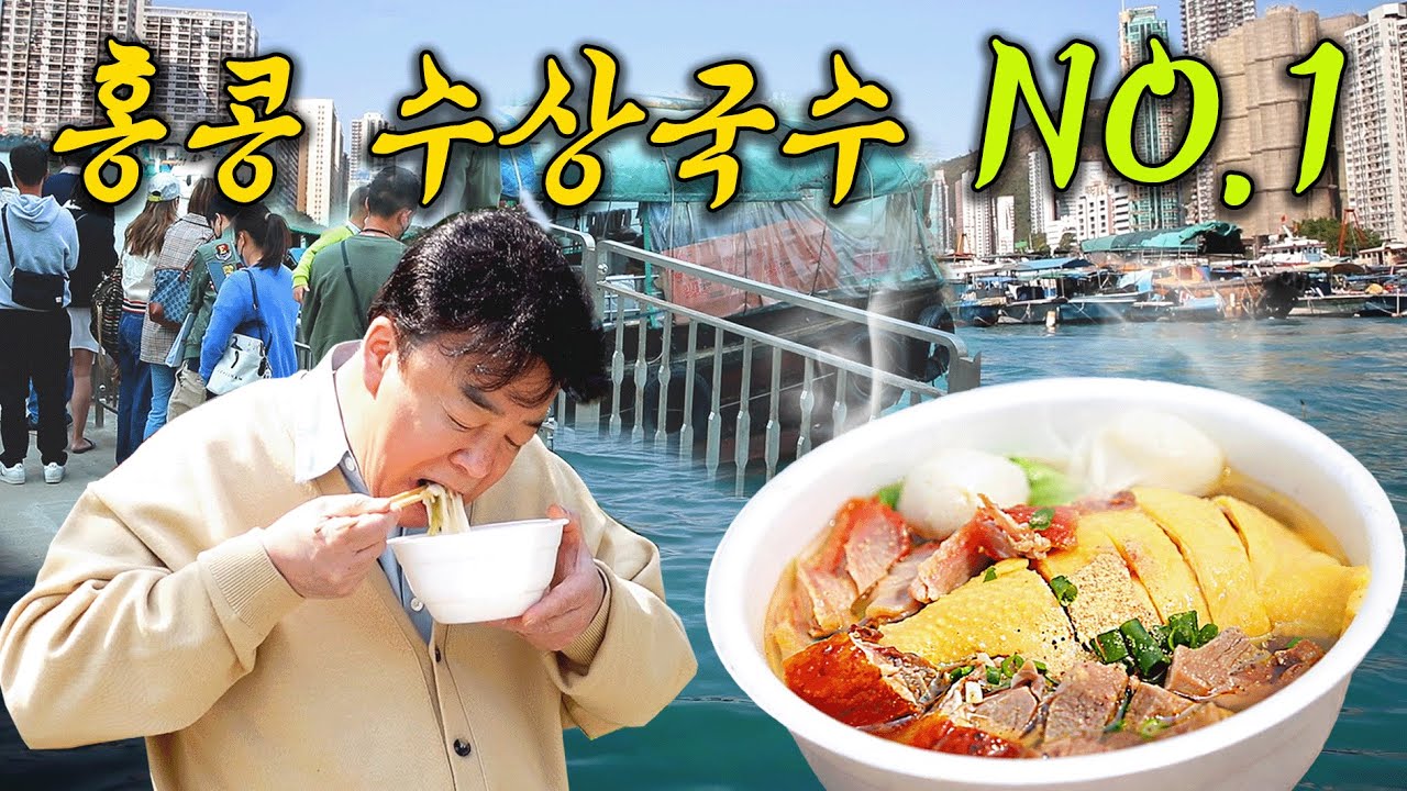[배고파_홍콩] 홍콩 국수 마스터가 배 위에서 직접 말아주는 '전설의 수상 국수'