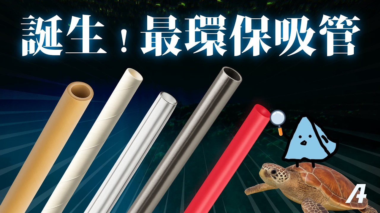 最環保吸管對決！川普推塑膠有理？數據給你解答