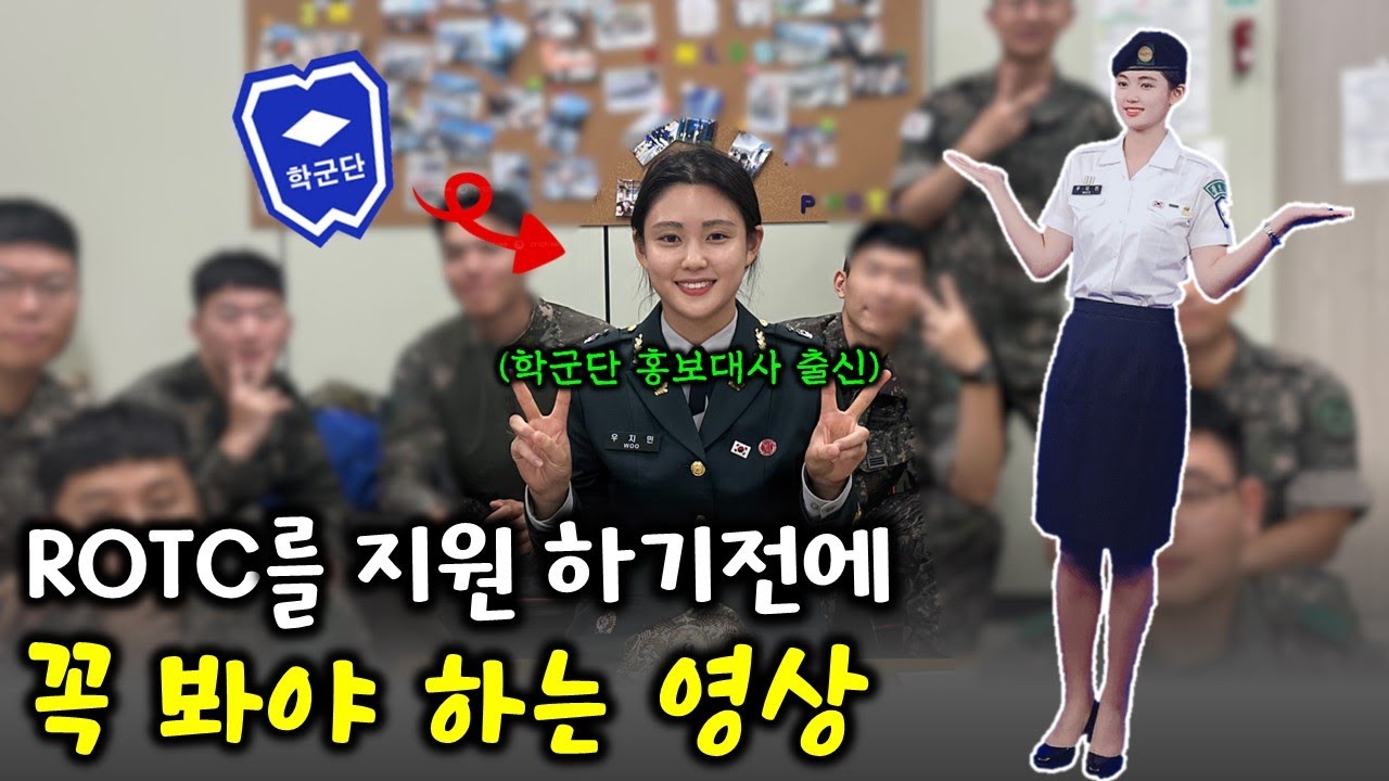 'ROTC'를 고민하신다면 반드시보세요!! (여군출신 우중위)
