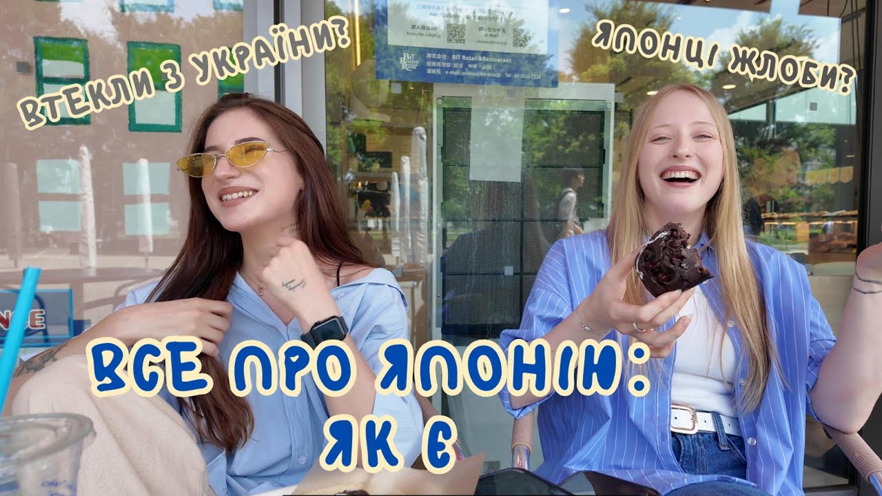 Японія vs Україна: культурний шок, звички, хто гірший? Розмови як є