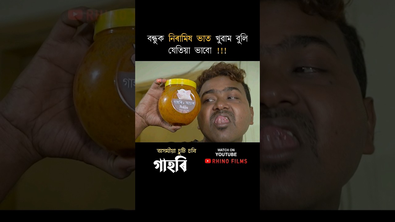গাহৰি আচাৰ #assamesecomedy #shorts #2023 #gahoribro