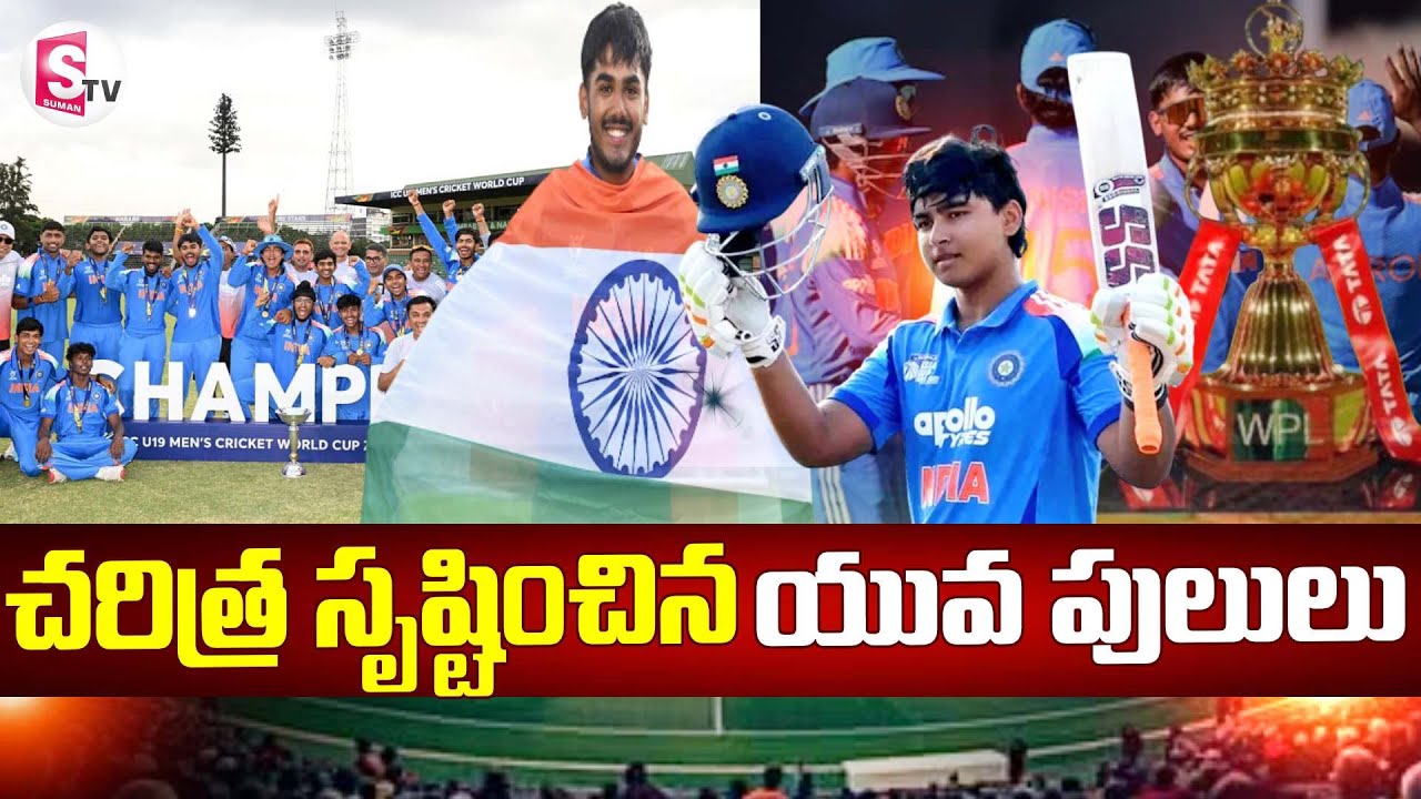 India Won Under 19 World Cup 2026  || చరిత్ర సృష్టించిన యువ పులులు || SumanTv Janaki