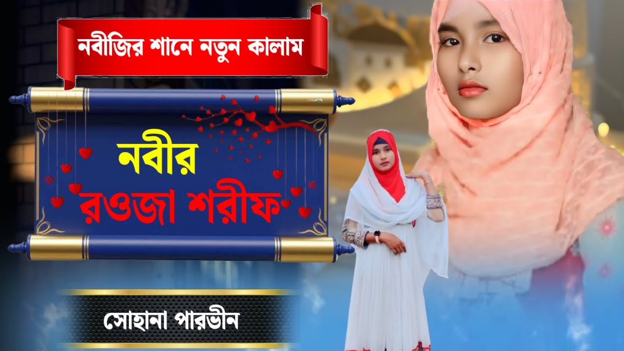 নবীর রওজা শরীফ দেখে মন ভরে না // নবীর শানে নতুন কালাম // সোহানা পারভীন // +91 99333 30860
