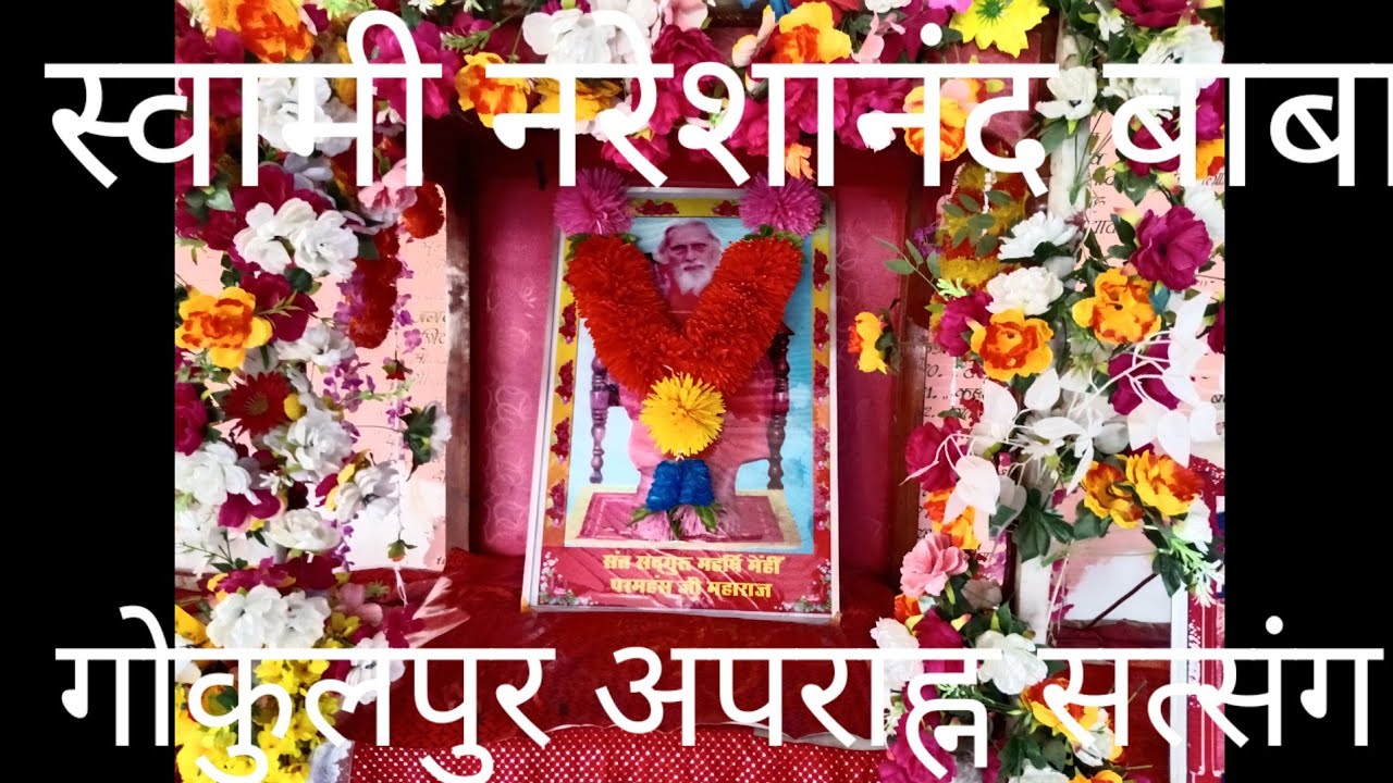  नाम पर # पूज्य स्वामी नरेशानंद जी महाराज की अध्यक्षता में,भजन, स्तुति- विनति, पाठ, प्रवचन एवं भजन-