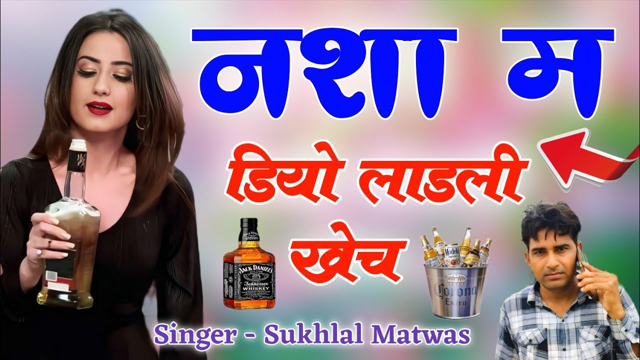नशा म डियो लाडली खेच // दारू पर न्यू वायरल मीणा गीत 2026 !! Singer sukhal Matwas Raju Gomladu 