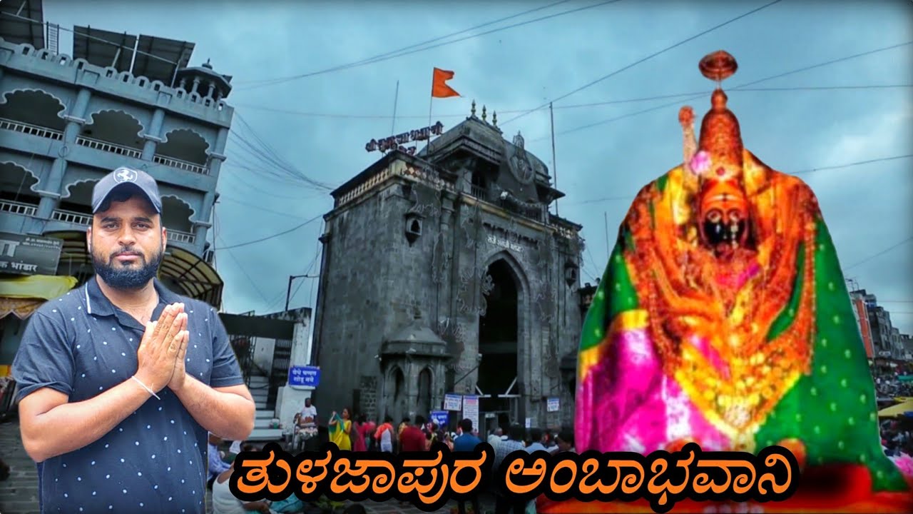 ತುಳಜಾಪುರ ಅಂಬಾಭವಾನಿ @its_karna10 #its_karna10 #tuljabhavani #tuljapur 