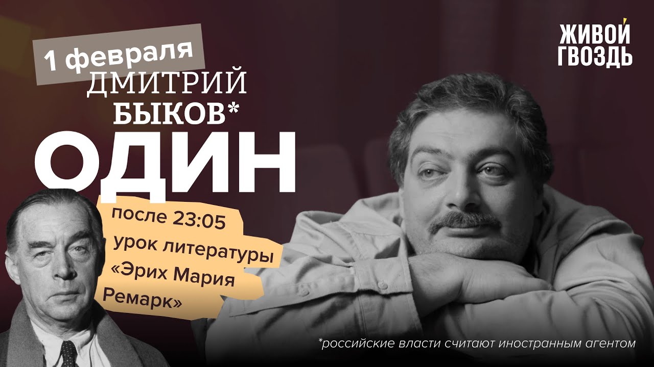 Один. Дмитрий Быков* / Эрих Мария Ремарк / 01.02.24